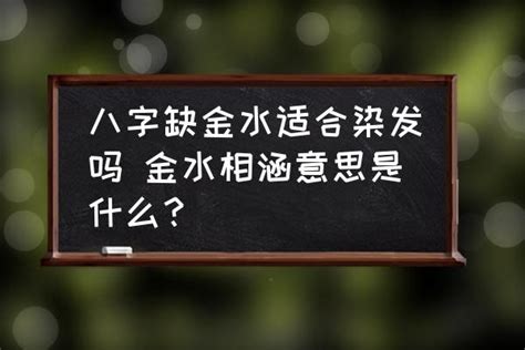 金水八字|八字金水是什么意思 (怎么才算是金水相生的八字)